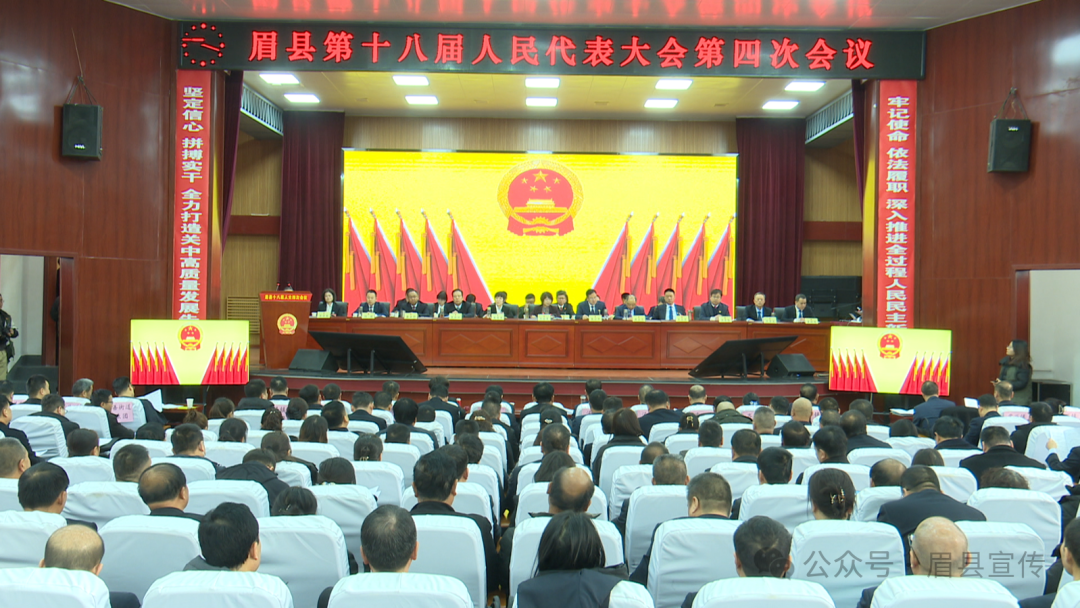 眉縣第十八屆人民代表大會(huì)第四次會(huì)議開幕