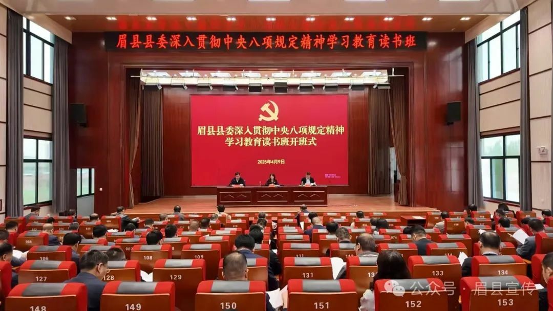 眉縣縣委舉辦深入貫徹中央八項(xiàng)規(guī)定精神學(xué)習(xí)教育讀書班