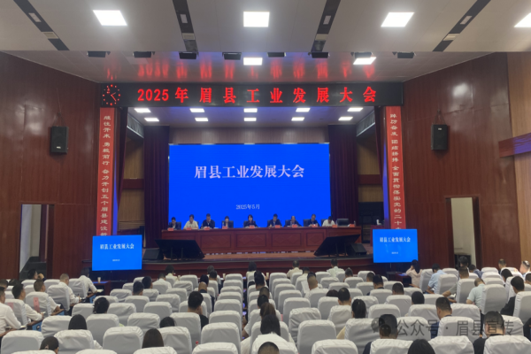 眉縣召開2025年工業(yè)發(fā)展大會(huì)