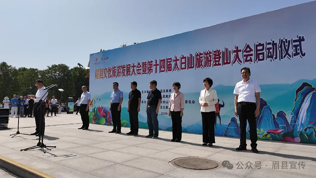 眉縣文化旅游發(fā)展大會(huì)暨第十四屆太白山旅游登山大會(huì)啟動(dòng)